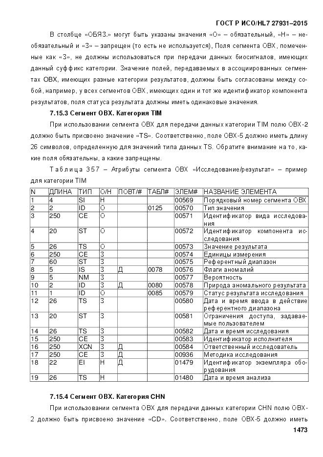 ГОСТ Р ИСО/HL 7 27931-2015, страница 1480